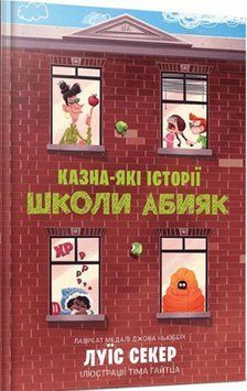 Казна-які історії школи Абияк 13857 фото