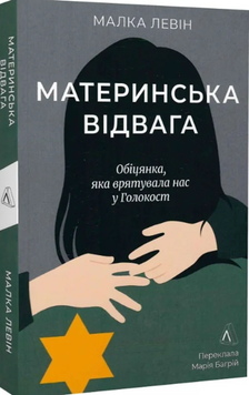 Материнська відвага. Обіцянка, яка врятувала нас у Голокост 19077 фото