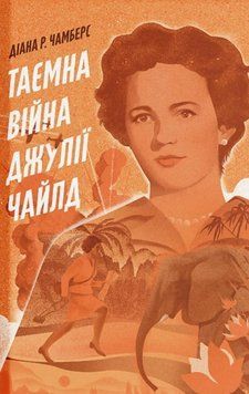 Таємна війна Джулії Чайлд 22652 фото