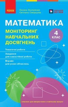 НУШ 4 кл. Математика. Моніторинг навч. досягнень НОВЕ ВИДАННЯ 26085 фото