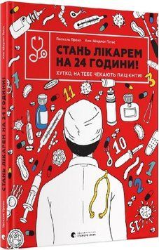 Стань лікарем на 24 години 10025 фото