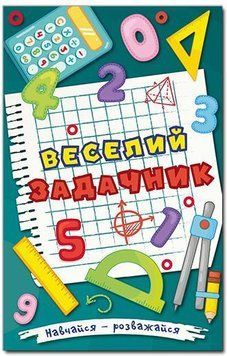 Навчайся-розважайся. Веселий задачник 11631 фото