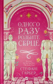 Одного разу розбите серце /зі зрізом/ 19177 фото