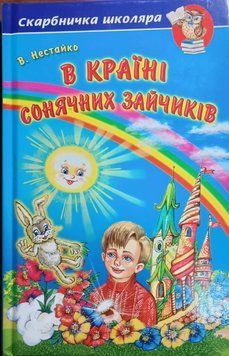 В. Нестайко. В Країні Сонячних Зайчиків. Повісті-казки (папір офсетний) 13362 фото