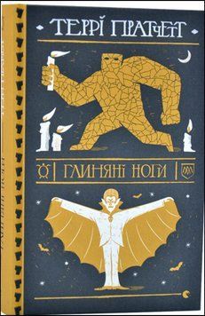 Глиняні ноги 13659 фото