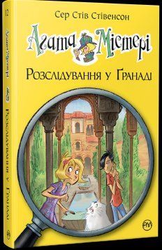 Агата Містері. Розслідування у Ґранаді (Троянда Альгамбри). (кн. 12) 12836 фото