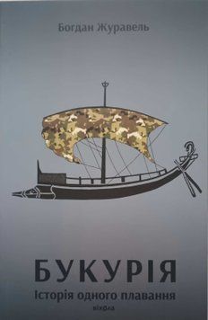 Букурія. Історія одного плавання 21359 фото