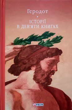Геродот (Herodotos) Історії в дев'яти книгах 24897 фото
