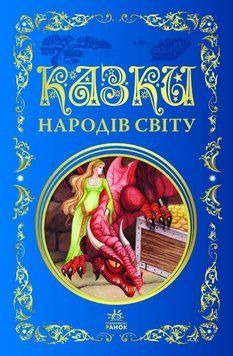 Казки народів світу 26134 фото