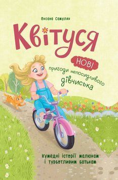 Квітуся. Нові пригоди непосидливого дівчиська 23898 фото