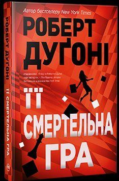 Її смертельна гра 17073 фото
