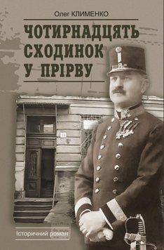 Чотирнадцять сходинок у прірву: історичний роман 25735 фото