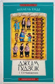 Джим Гудзик і 13 навіжених, книга ІІ 16845 фото