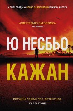 Кажан детектив Гаррі Голе, Кн.1 25436 фото