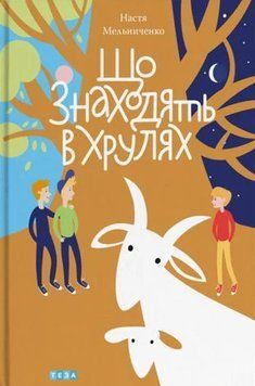 Що знаходять в Хрулях 3-тє вид. (2024) 16692 фото