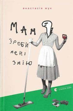 Мам, зроби мені змію 23448 фото