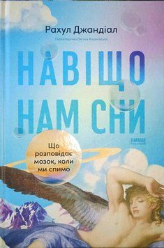 Навіщо нам сни. Що розповідає мозок, коли ми спимо 24607 фото