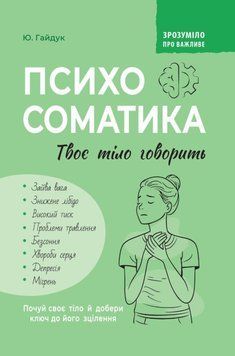 Зрозуміло про важливе. Психосоматика. Твоє тіло говорить 23848 фото