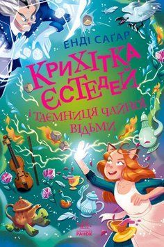 Крихітка Єстедей: Крихітка Єстедей і таємниця чайної відьми. Книга 3 21109 фото