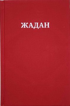 Усі вірші. 1993-2023. Сергій Жадан 16073 фото