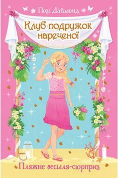 Клуб подружок нареченої. Пляжне весілля-сюрприз. (кн. 1) 7859 фото