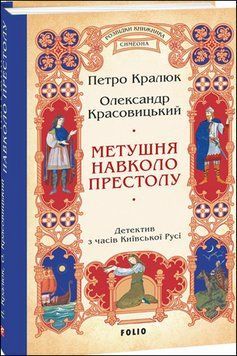 Метушня навколо престолу (цикл &laquo;Розвідки книжника Симеона&raquo; кн.2) 18854 фото