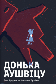 Донька Аушвіцу 19427 фото