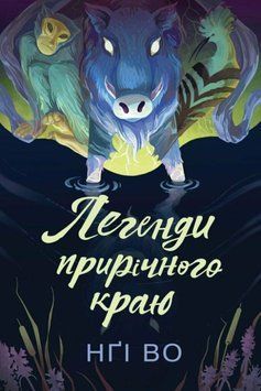 Співучі Узгір'я. Легенди прирічного краю кн.3 22806 фото