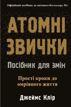 Атомні звички. Посібник для змін 25536 фото