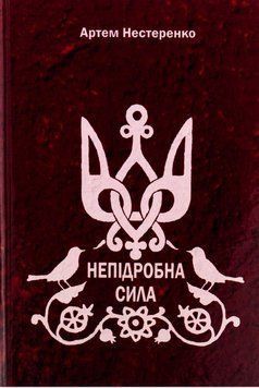 Непідробна сила 20712 фото