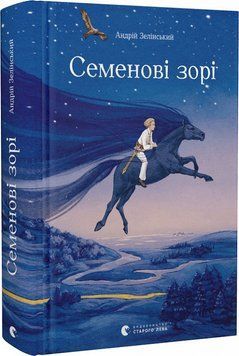 Семенові зорі 11882 фото
