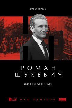 Роман Шухевич. Життя легенди 15081 фото