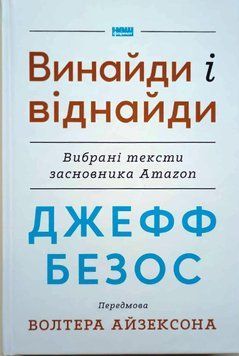 Джефф Безос: винайди і віднайди. Вибрані тексти засновника Amazon 16792 фото