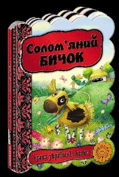 Кращі українські казки.Солом&rsquo;яний бичок 8518 фото