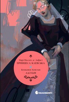 Принцеса Клевська. Адольф 23548 фото