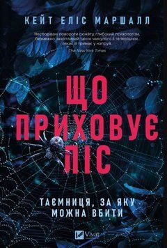 Що приховує ліс 22449 фото