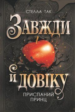 Завжди й довіку. Том 1. Приспаний принц : роман 22060 фото