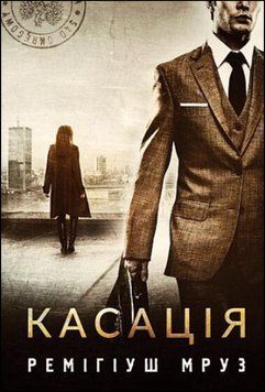 Касація : роман 15028 фото