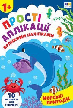 Морські пригоди Прості аплікації великими наліпками 25486 фото