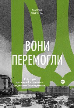 Вони перемогли. 11 історій про людей з ранами &mdash; видимими і невидимими 16044 фото