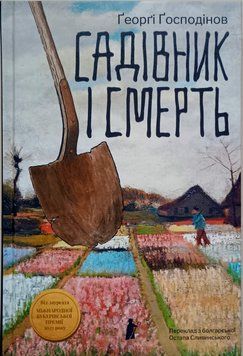 Садівник і смерть 25035 фото