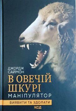 В овечій шкурі. Маніпулятор. Виявити та здолати 19277 фото
