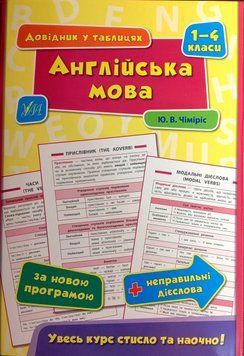 Англійська мова. 1&ndash;4 класи. (Довідник у таблицях
(1-4 класи)
) 6018 фото