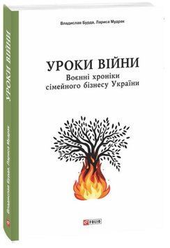 Уроки війни: воєнні хроники сімейного бізнесу України 20311 фото