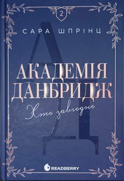 Академія Данбридж. Хто завгодно. Книга 2 New adult. Мить до кохання 25885 фото