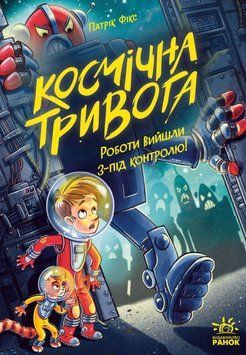 Космічна тривога. Роботи вийшли з-під контролю! 25636 фото