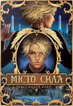 Місто Скла (Цикл &laquo;Знаряддя смерті&raquo; № 3) 22752 фото