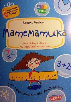 Математика. Подарунок маленькому генію. Сучасні вітчизняні та зарубіжні методики 1344 фото
