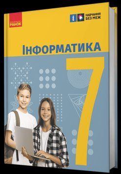 НУШ 7 кл. Інформатика. Підручник Бондаренко О.О. та ін. 18515 фото