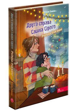 Друга справа Сашка Сірого. Родина для няні 15974 фото
